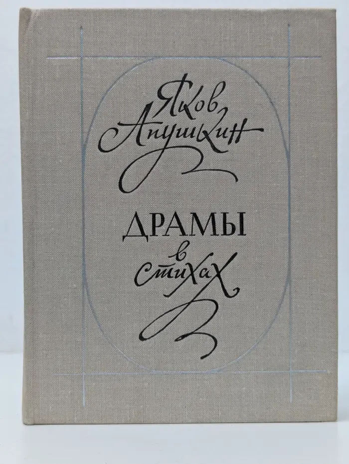 Яков Апушкин. Драмы в стихах