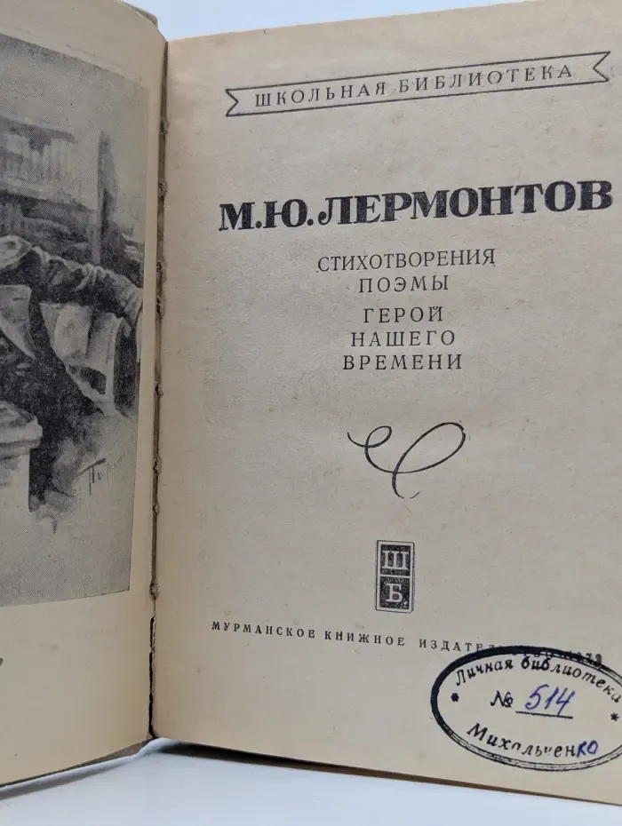 Школьная библиотека. Михаил Лермонтов. Стихотворения. Поэмы. Герой нашего времени