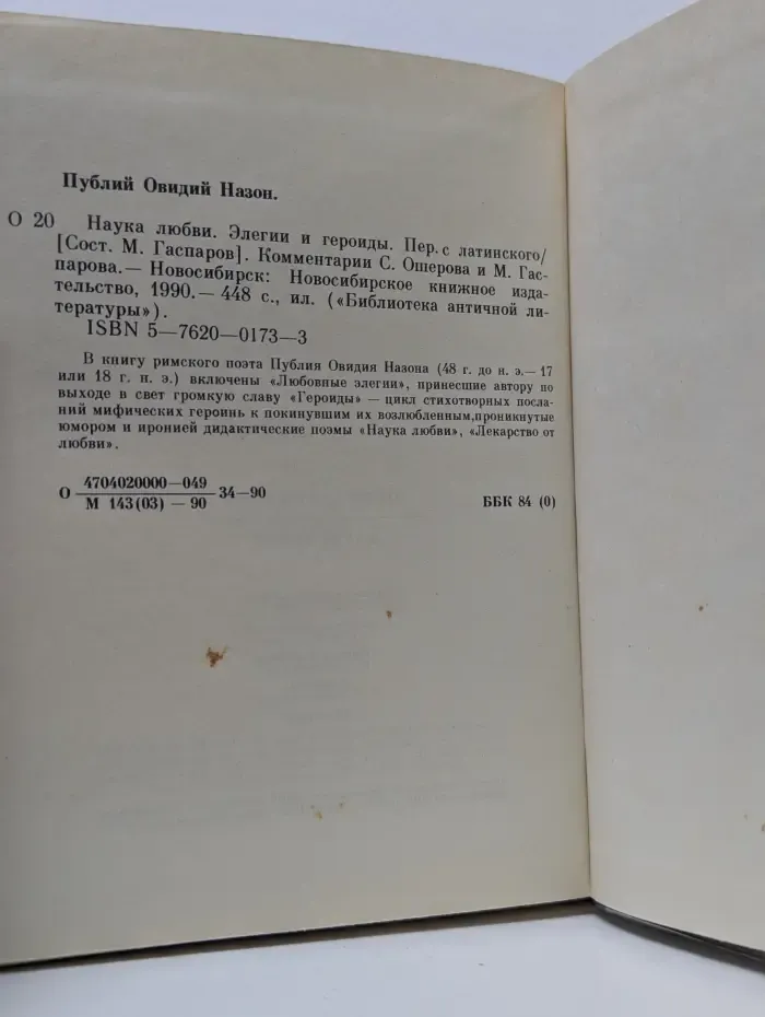 Библиотека античной литературы. Наука любви. Элегии и героиды