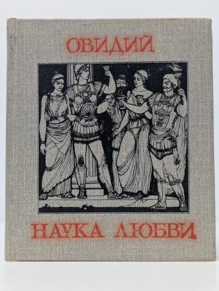 Библиотека античной литературы. Наука любви. Элегии и героиды