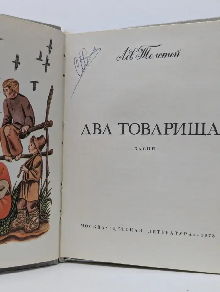 Два товарища. Басни