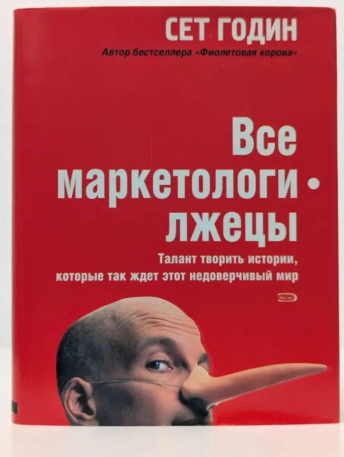 Бизнес-бестселлер. Все маркетологи — лжецы. Талант творить истории, которые так ждет этот недоверчивый мир
