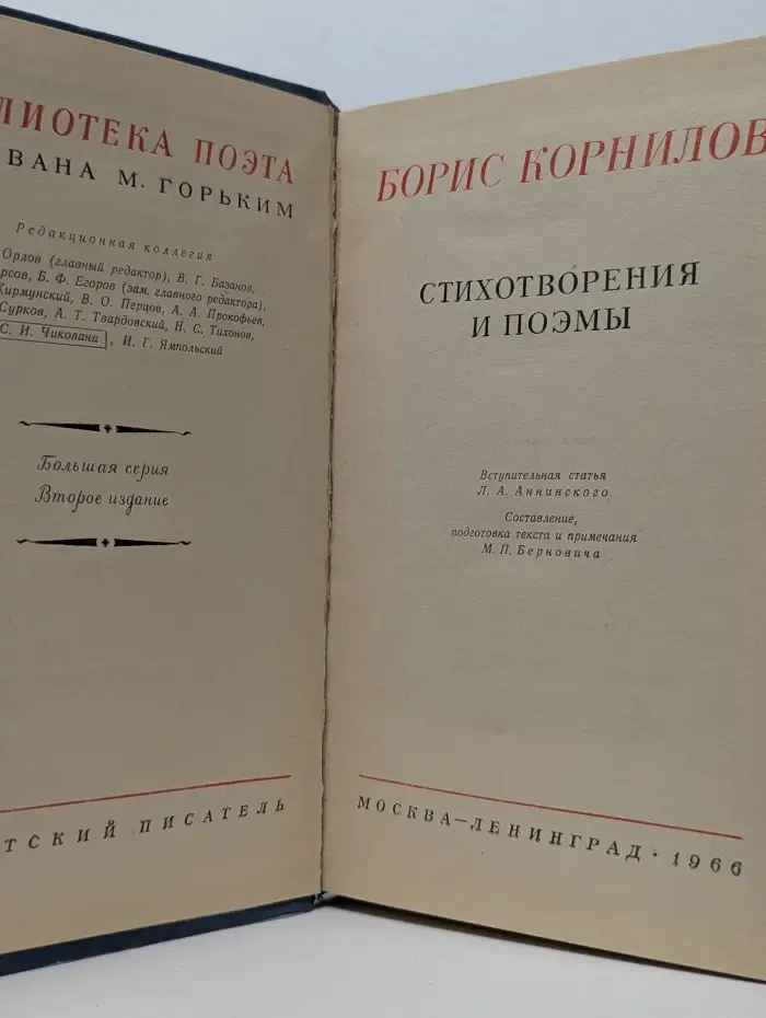 Библиотека поэта. Борис Корнилов. Стихотворения и поэмы