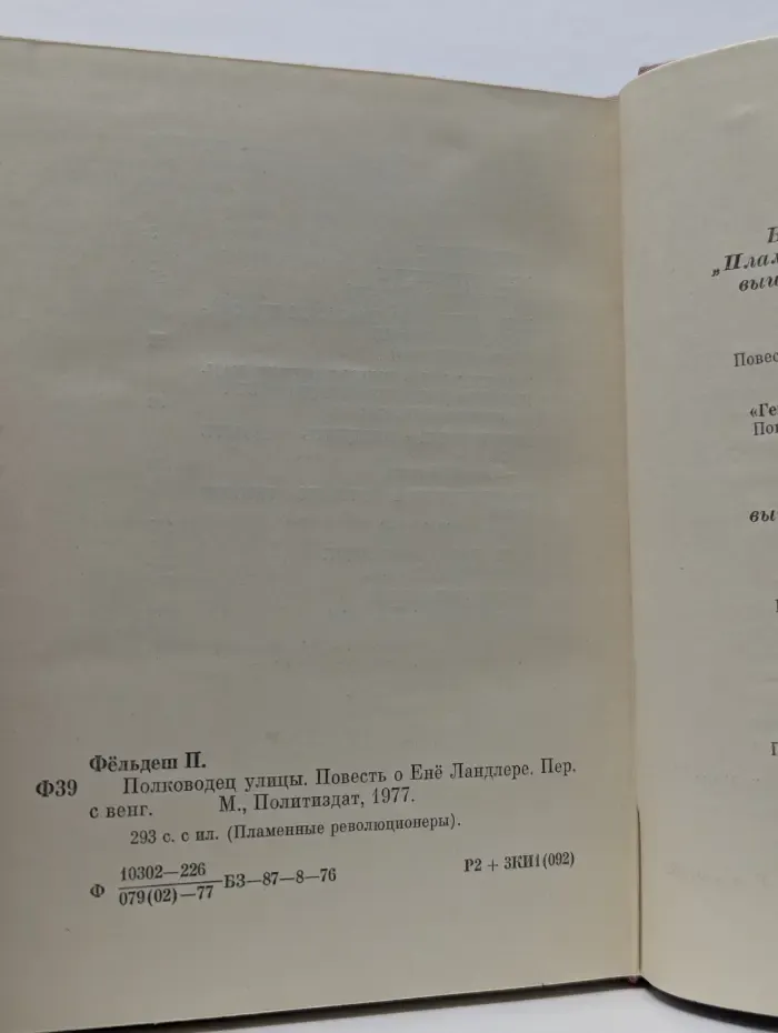 Пламенные революционеры. Полководец улицы. Повесть о Ене Ландлере