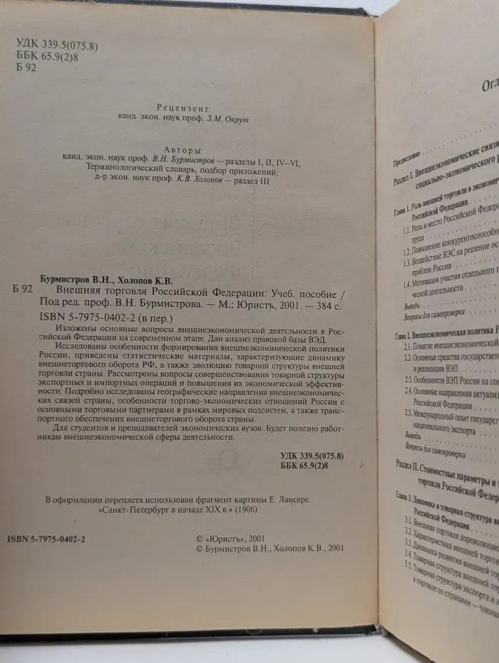 Внешняя торговля Российской Федерации
