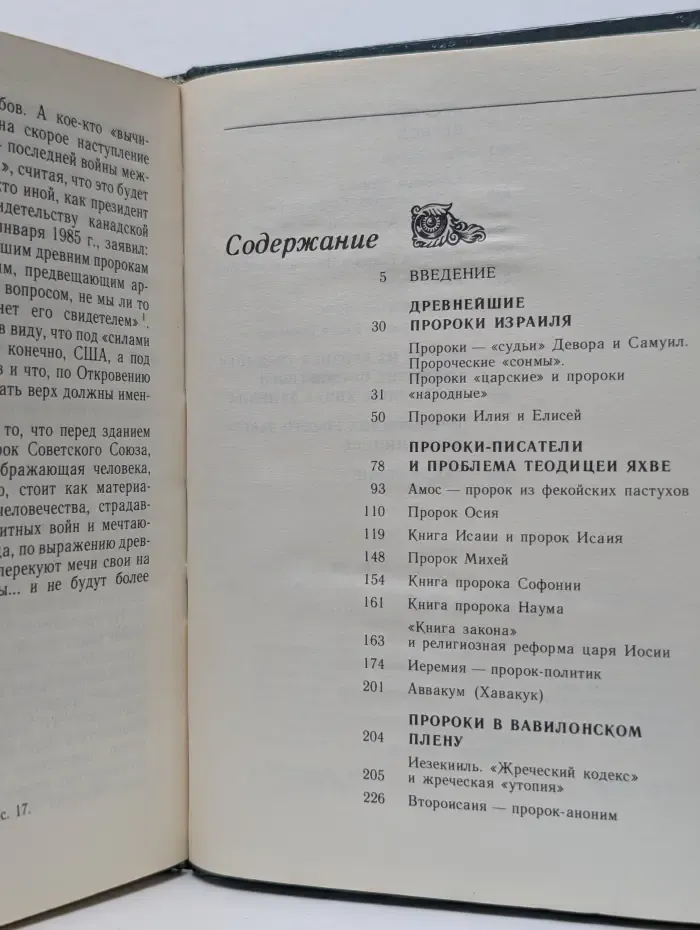 Библейские пророки и библейские пророчества