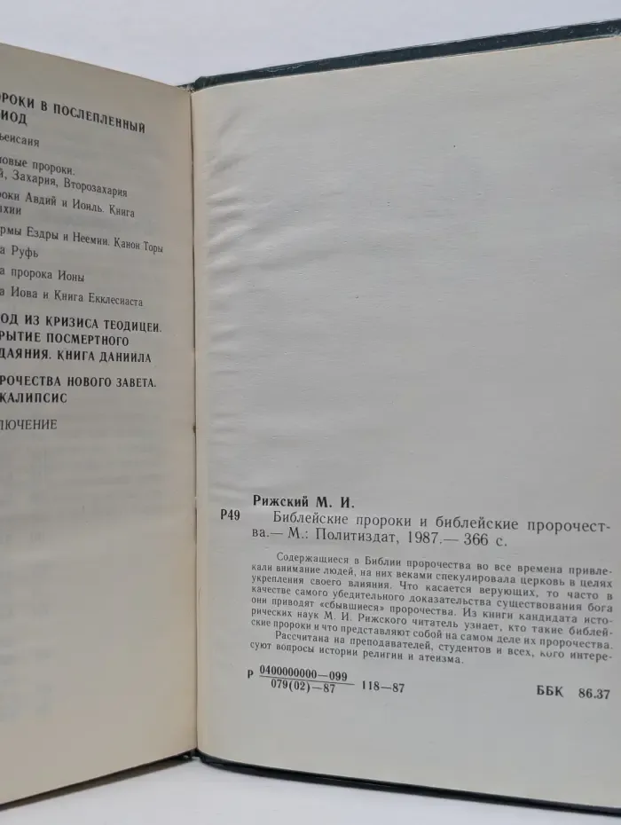 Библейские пророки и библейские пророчества