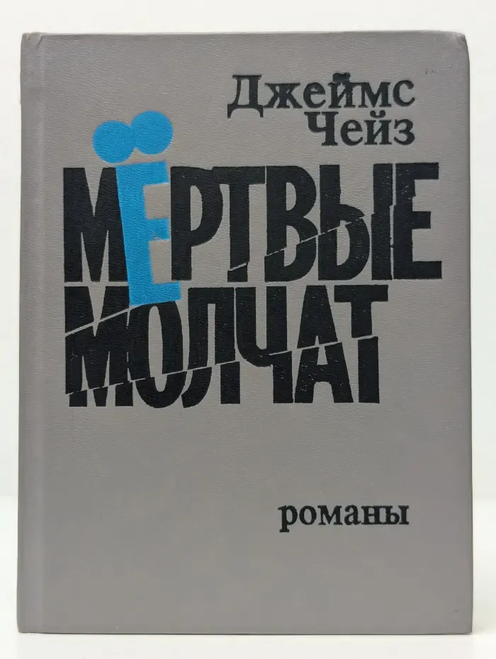 Мертвые молчат