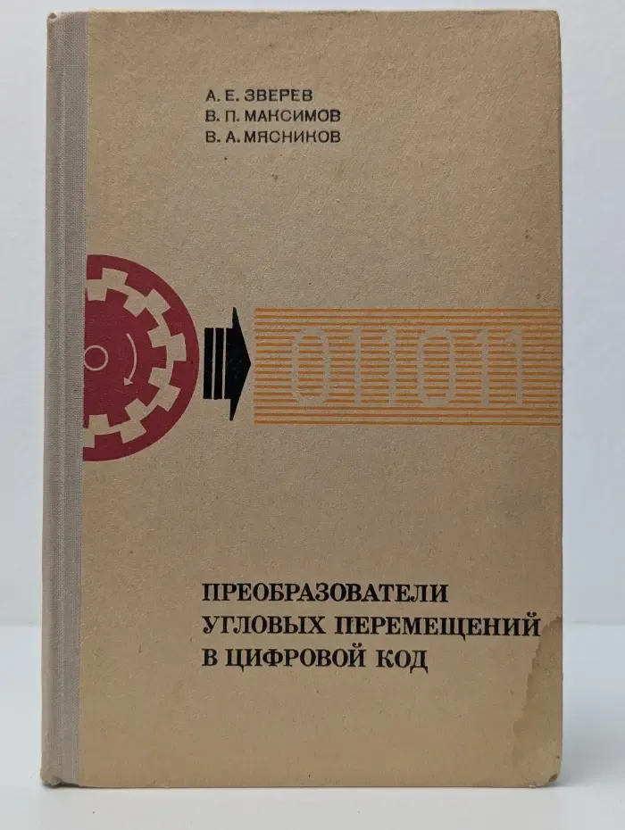 Преобразователи угловых перемещений в цифровой код