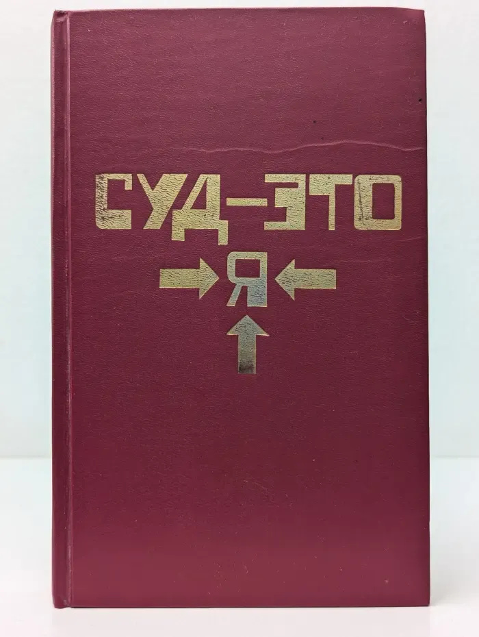 Суд - это я