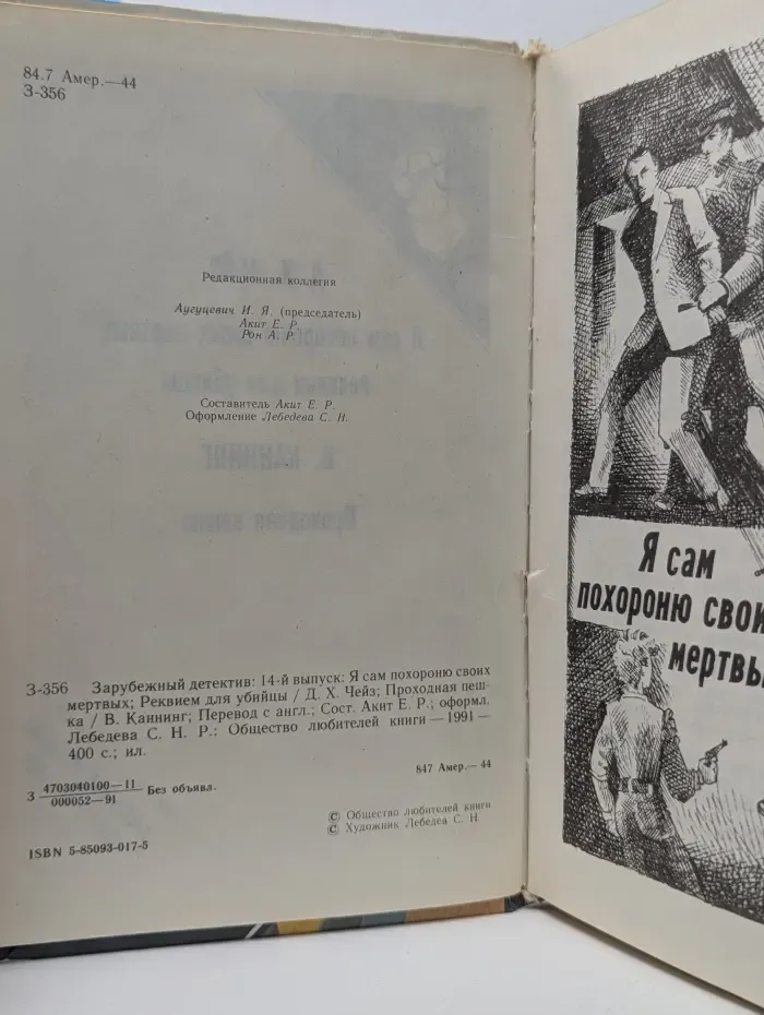 Зарубежный детектив. Выпуск № 14. Я сам похороню своих мертвых. Реквием для убийцы. Проходная пешка