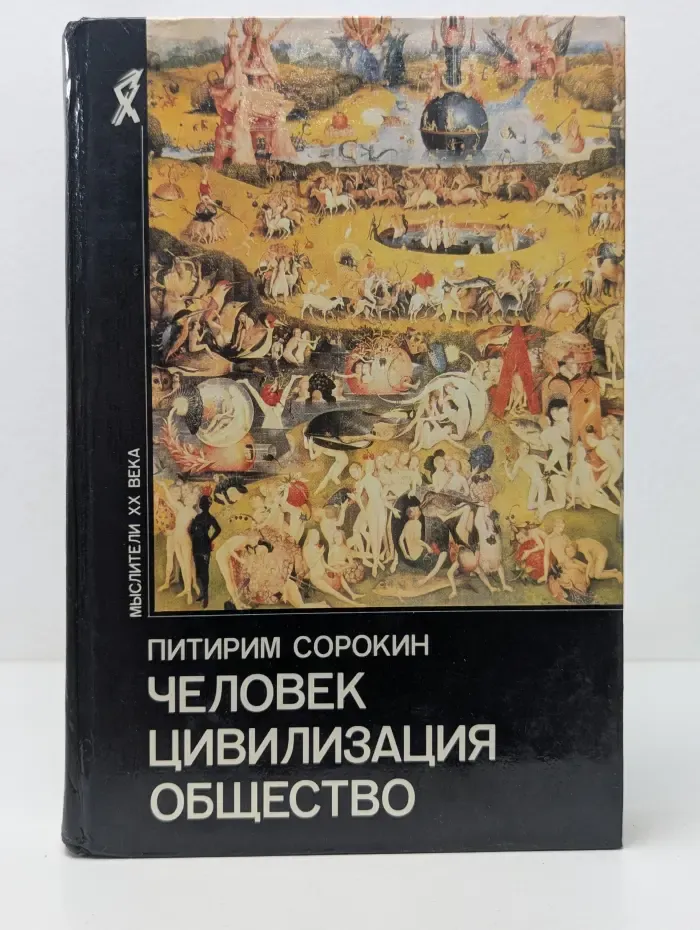 Мыслители XX века. Человек. Цивилизация. Общество