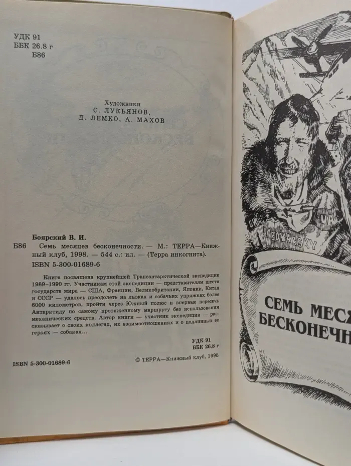 Терра инкогнита. Семь месяцев бесконечности
