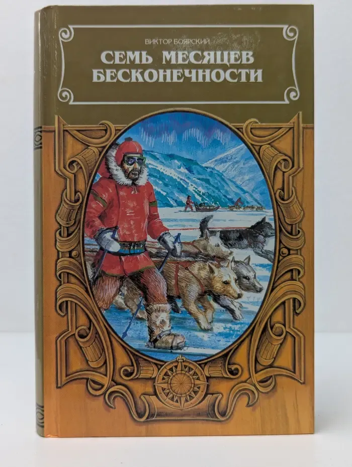 Терра инкогнита. Семь месяцев бесконечности
