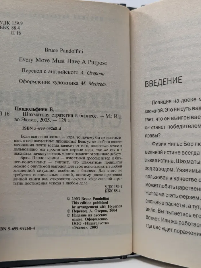 Мистика бизнеса. Шахматная стратегия в бизнесе