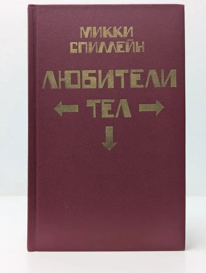 Микки Спиллейн. Комплект из 8 книг. Книга 3. Любители тел