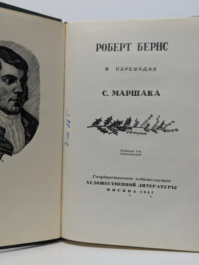 Роберт Бернс в переводах С. Маршака