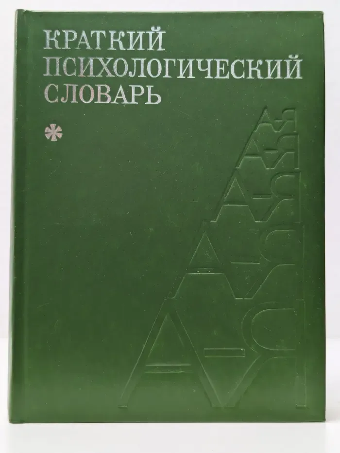 Краткий психологический словарь