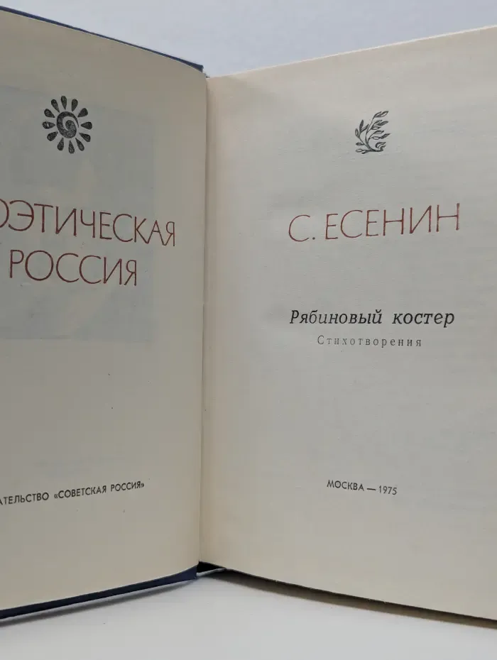 Поэтическая Россия. С. А. Есенин. Рябиновый костер. Стихотворения