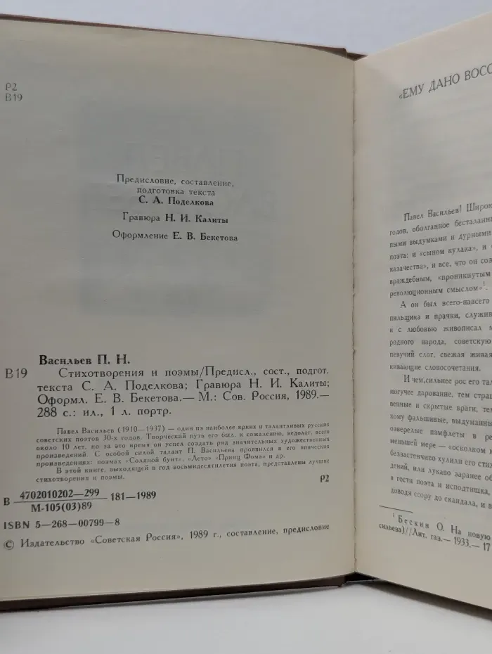 Поэтическая Россия. Павел Васильев. Стихотворения и поэмы