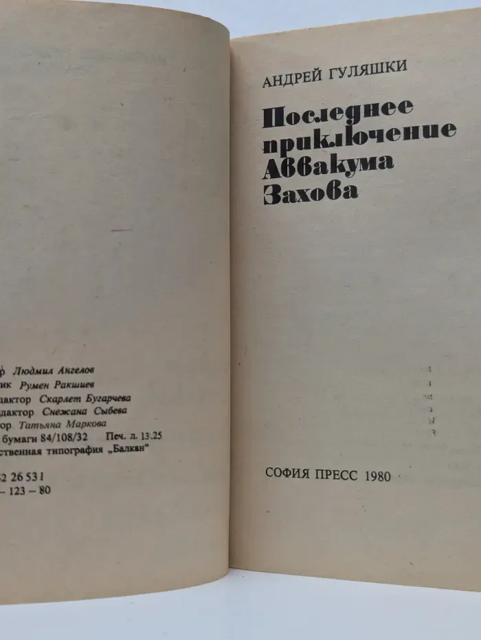 Последнее приключение Аввакума Захова