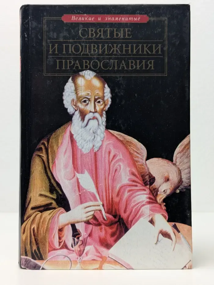 Великие и знаменитые. Святые и подвижники православия