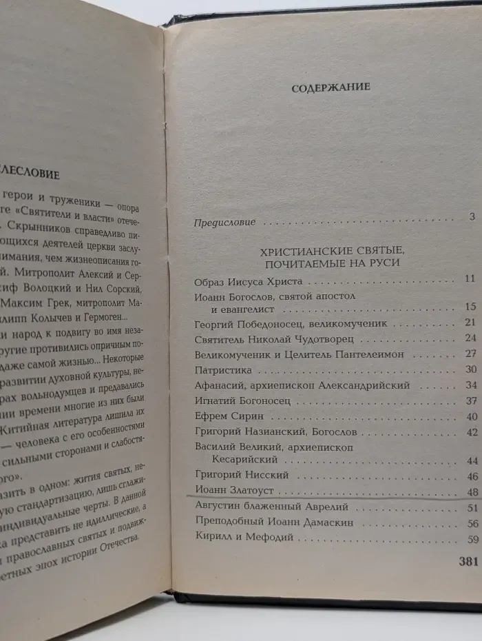 Великие и знаменитые. Святые и подвижники православия
