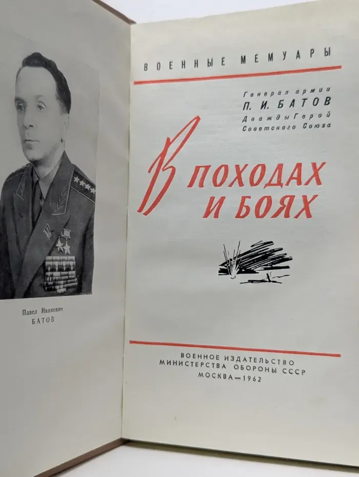 В походах и боях