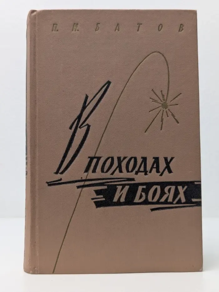 В походах и боях