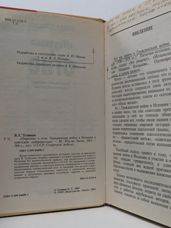 СССР. Секретные войны. «Пиренеи» в огне. Гражданская война в Испании и советские «добровольцы»