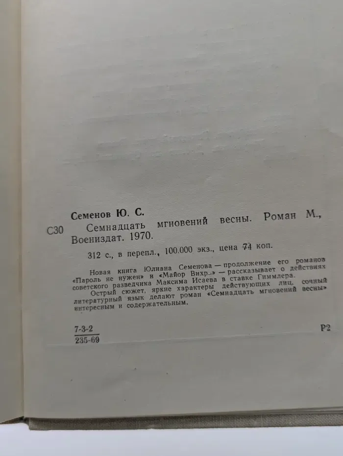 Семнадцать мгновений весны