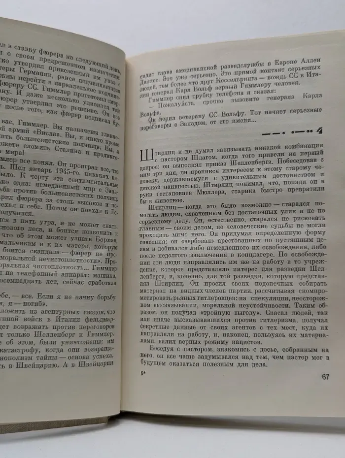 Семнадцать мгновений весны