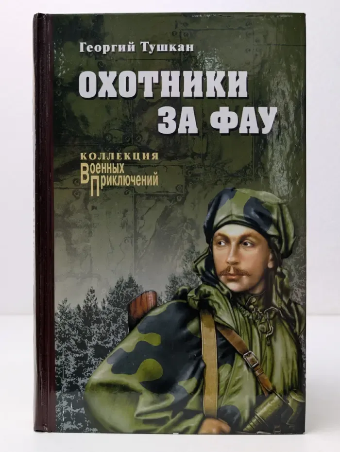 Коллекция "Военных приключений". Охотники за ФАУ