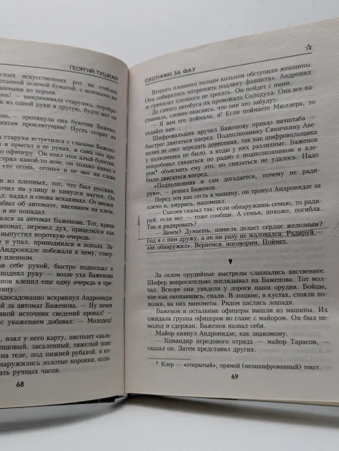 Коллекция "Военных приключений". Охотники за ФАУ