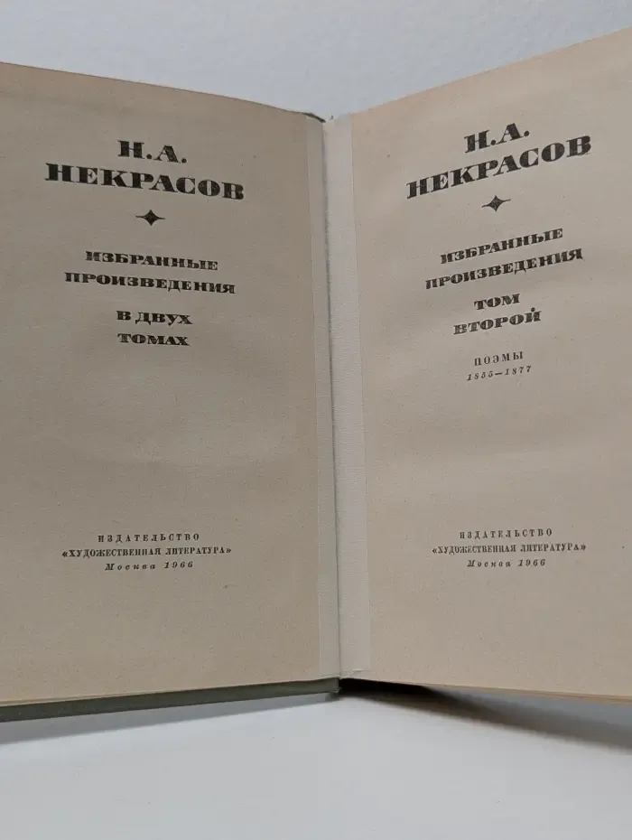 Н. А. Некрасов. Избранные произведения. В 2 томах. Том 2