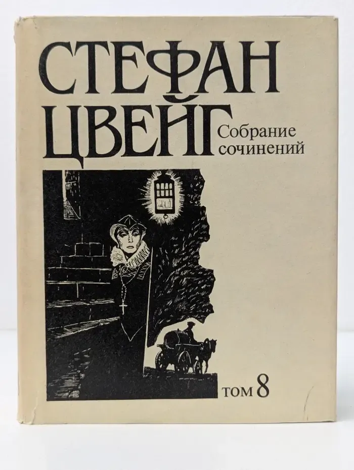 Стефан Цвейг. Собрание сочинений в 10 томах. Том 8