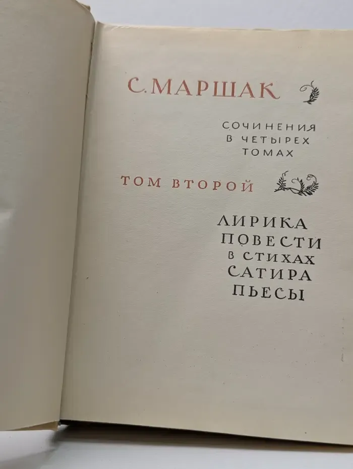 Самуил Маршак. Сочинения в 4 томах. Том 2