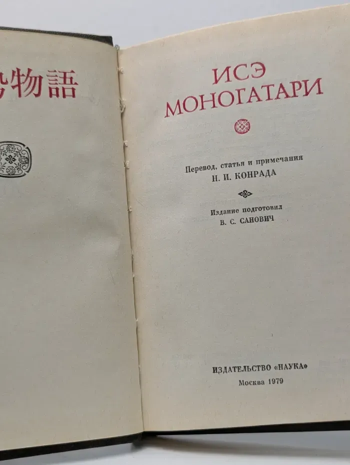 Литературные памятники. Исэ моногатари