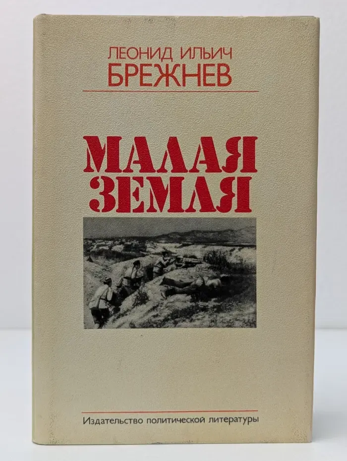 Малая земля