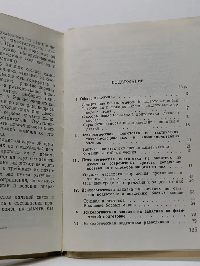 Рекомендации по психологической подготовке личного состава сухопутных войск