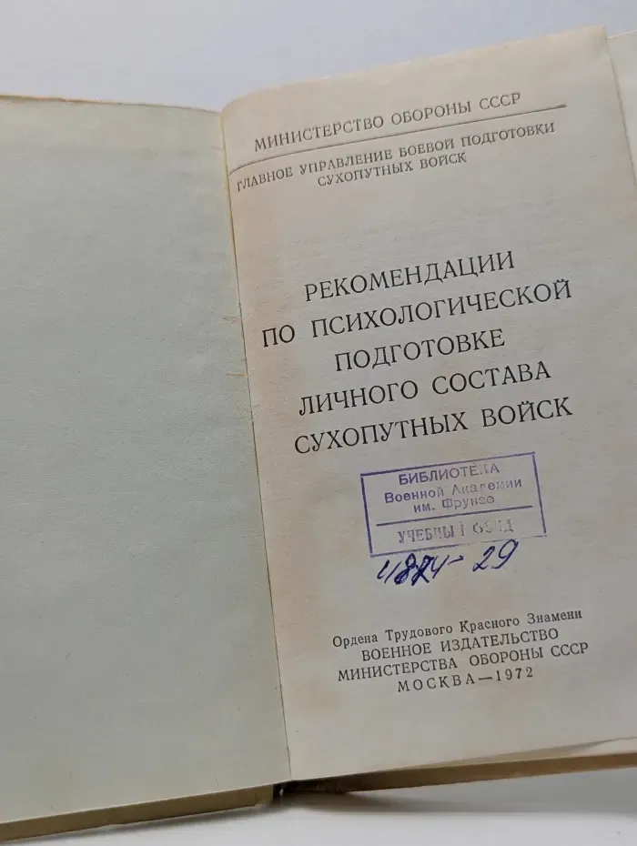 Рекомендации по психологической подготовке личного состава сухопутных войск