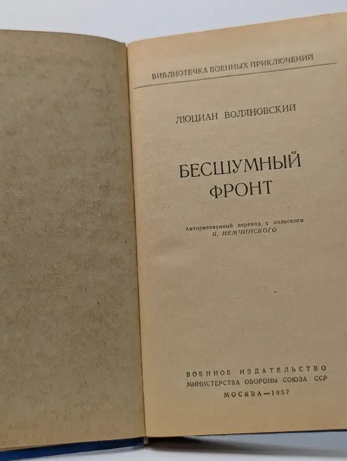 Библиотека военных приключений. Бесшумный фронт