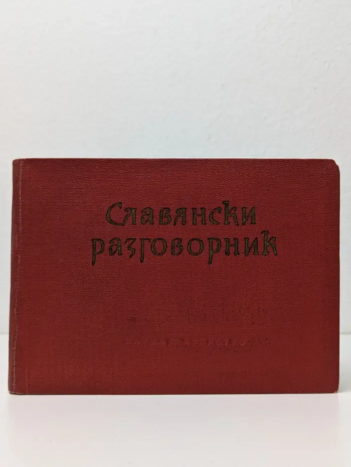 Славянски разговорник