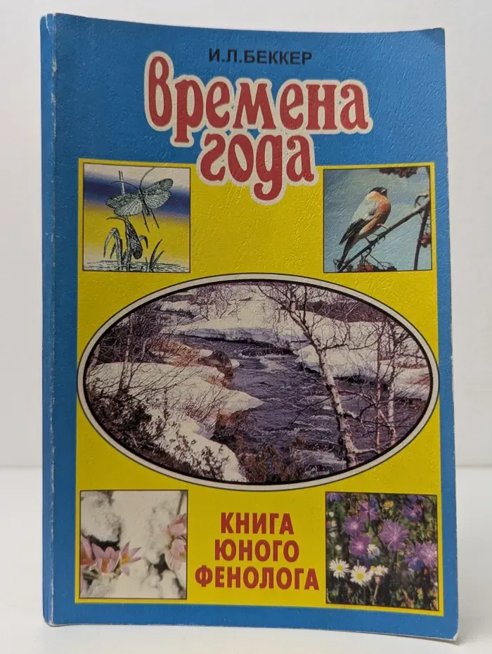 Времена года. Книга юного фенолога