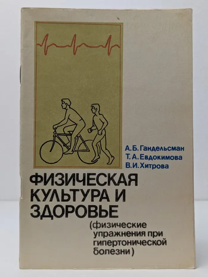Физическая культура и здоровье. Физические упражнения при гипертонической болезни