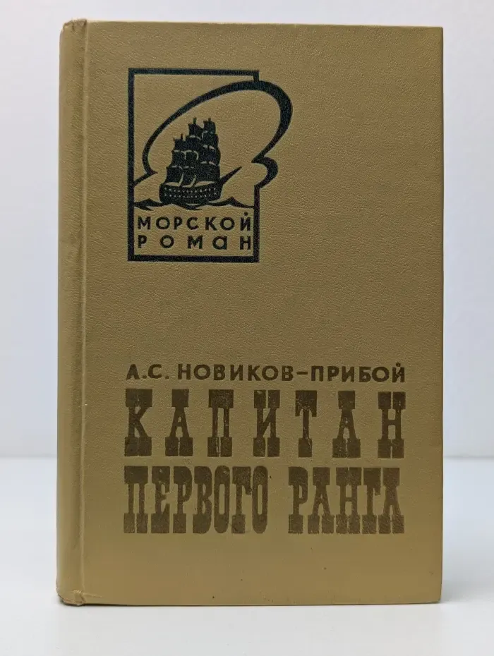 Капитан первого ранга