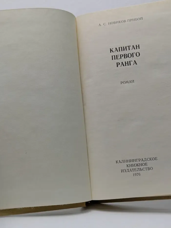 Капитан первого ранга
