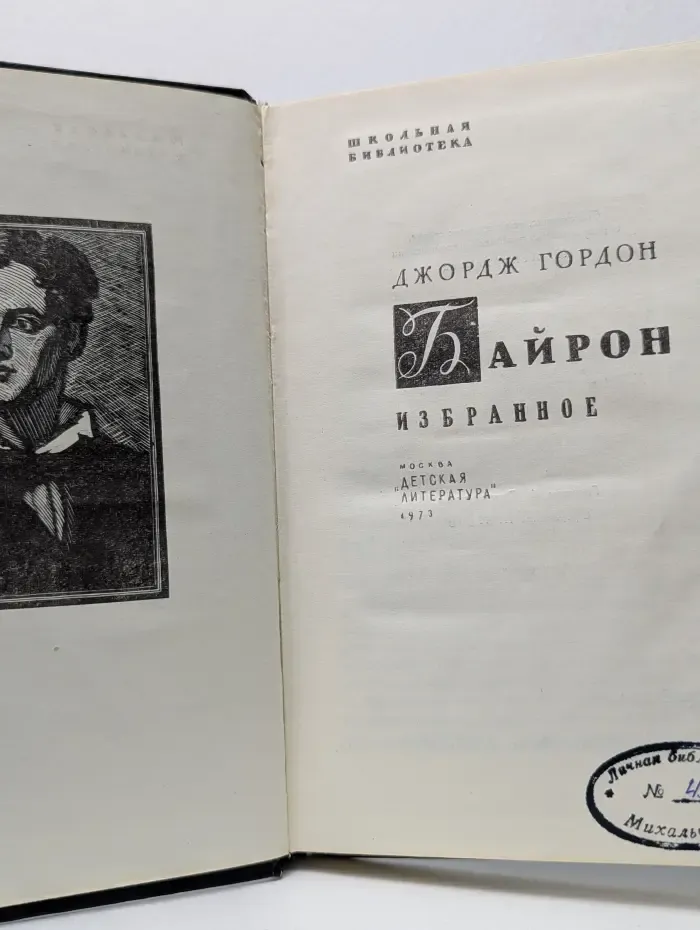 Джордж Гордон Байрон. Избранное
