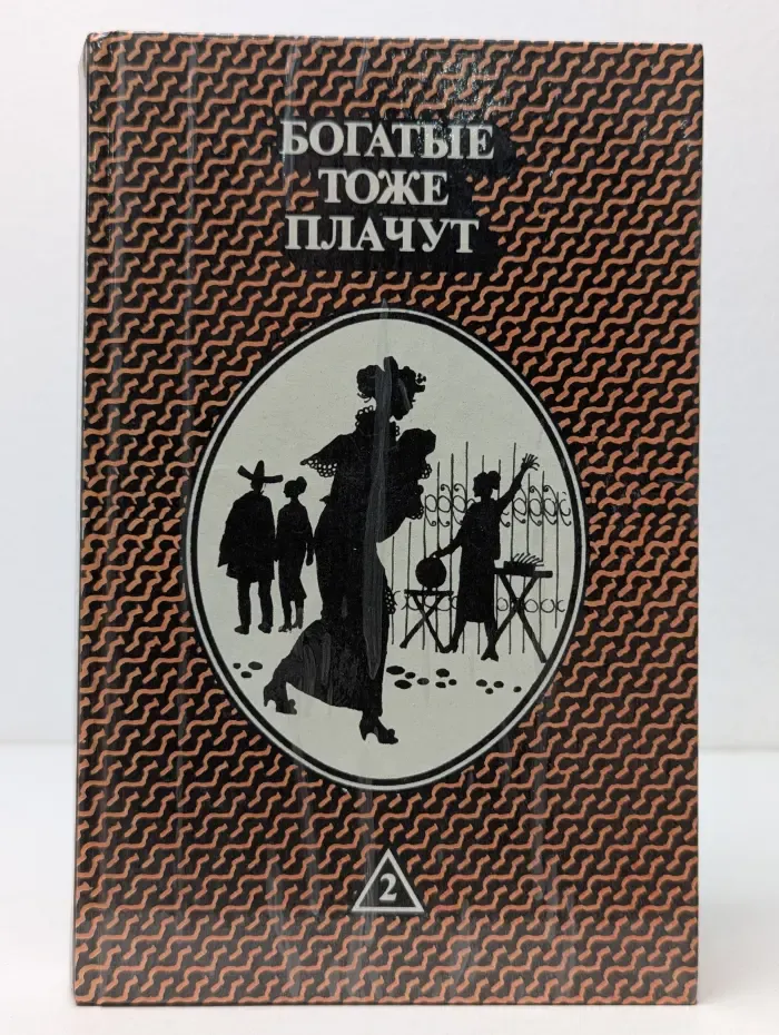 Богатые тоже плачут. В 2 книгах. Книга 2