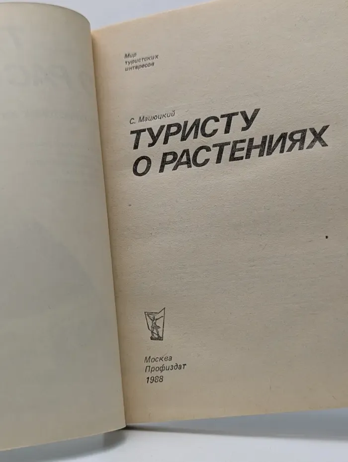 Мир туристских интересов. Туристу о растениях